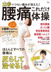 10秒でつらい痛みが消えた! 腰痛これだけ体操