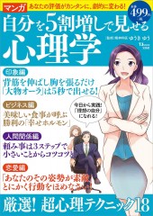 マンガ 自分を5割増しで見せる心理学