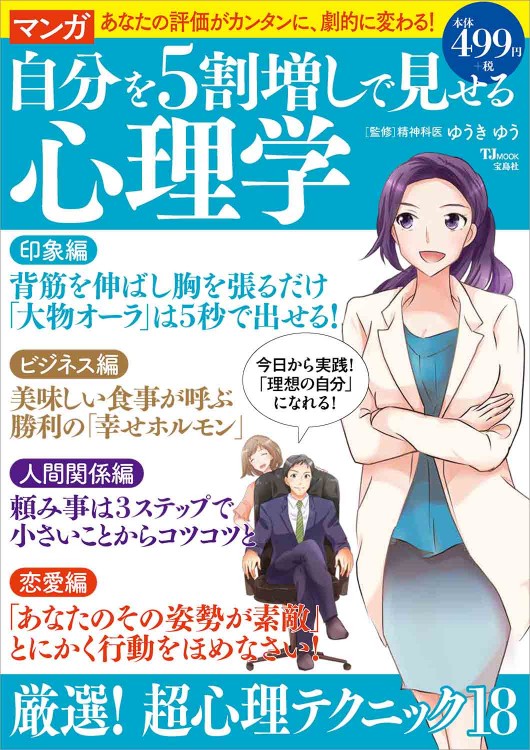 マンガ 自分を5割増しで見せる心理学