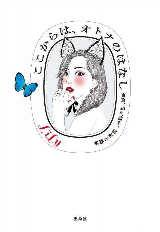 ここからは、オトナのはなし