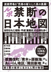 ルポ 禁断の日本地図 封印された昭和・平成「裏面史」の辺境を歩く