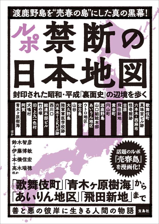 ルポ 禁断の日本地図 封印された昭和・平成「裏面史」の辺境を歩く