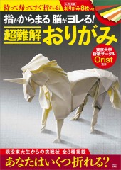 指がからまる 脳がヨレる! 超難解おりがみ