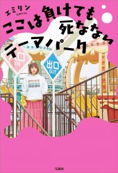 ここは負けても死なないテーマパーク