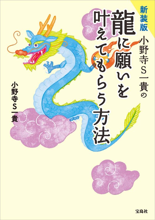 新装版 小野寺S一貴の龍に願いを叶えてもらう方法