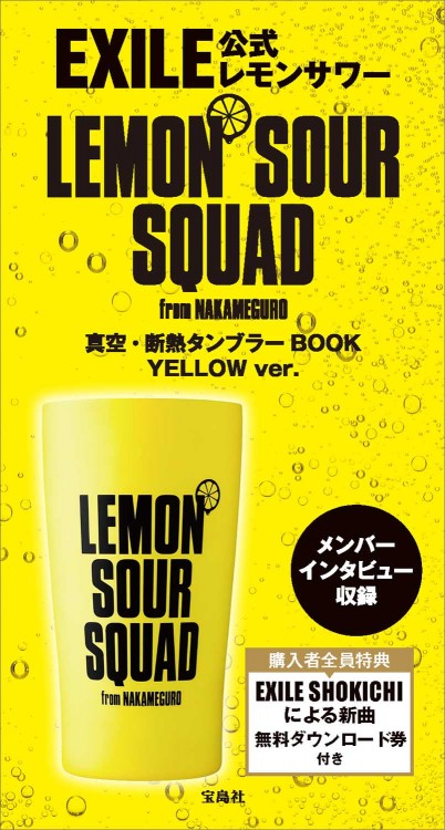 EXILE公式 LEMON SOUR SQUAD 真空・断熱タンブラーBOOK YELLOW ver.　