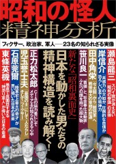 昭和の怪人 精神分析