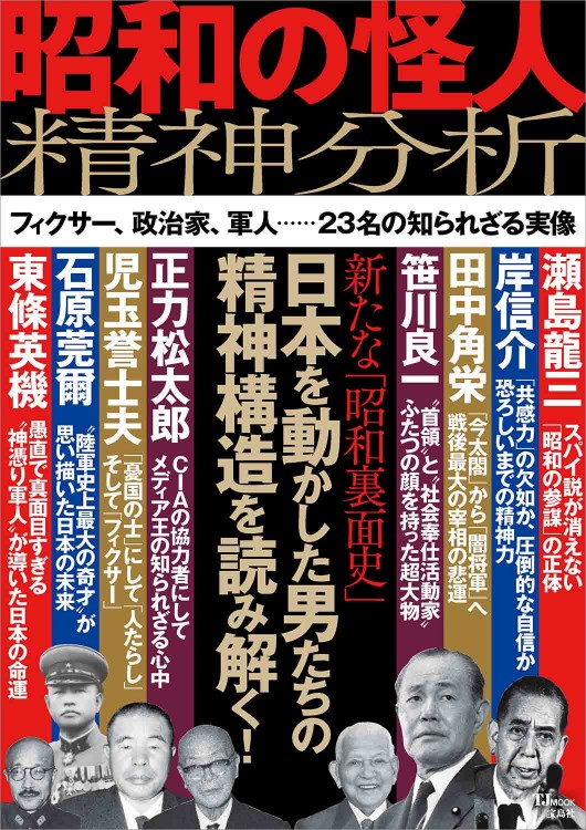 昭和の怪人 精神分析