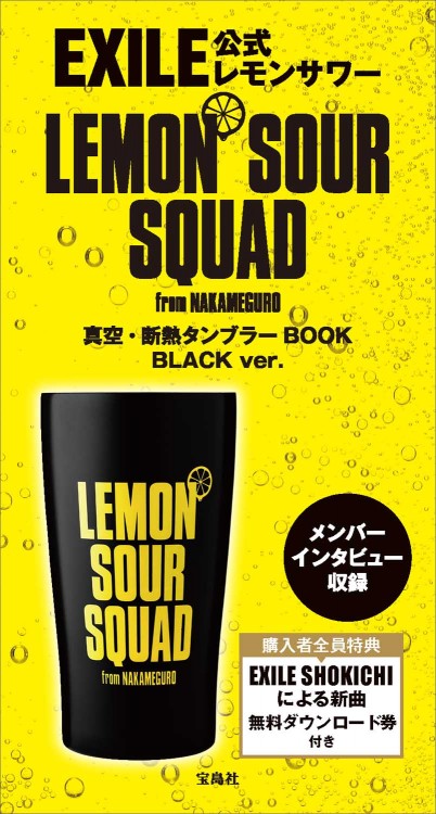 EXILE公式 LEMON SOUR SQUAD 真空・断熱タンブラーBOOK  BLACK ver.　