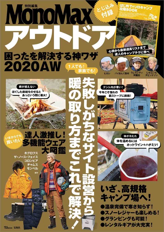 MonoMax特別編集 アウトドア 困ったを解決する神ワザ 2020AW