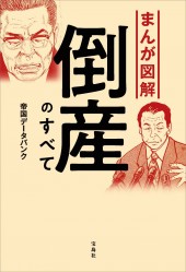 まんが図解 倒産のすべて