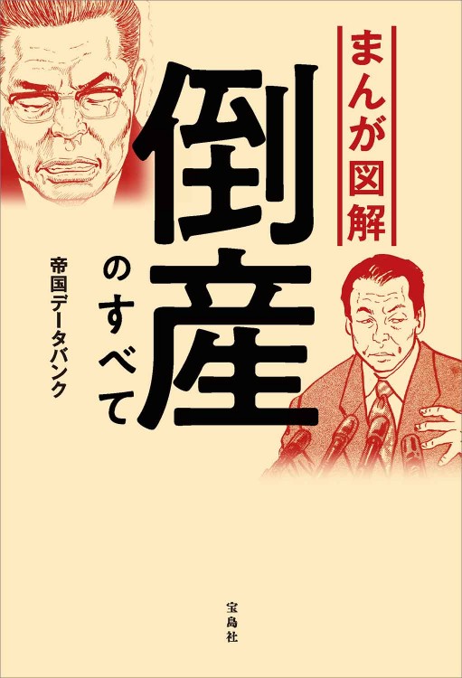 まんが図解 倒産のすべて