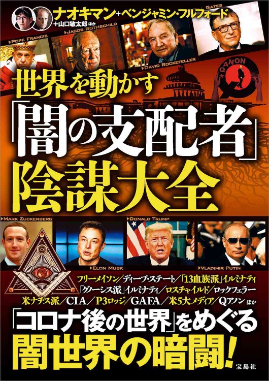世界を動かす「闇の支配者」陰謀大全
