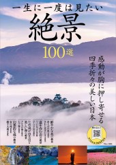 一生に一度は見たい絶景100選