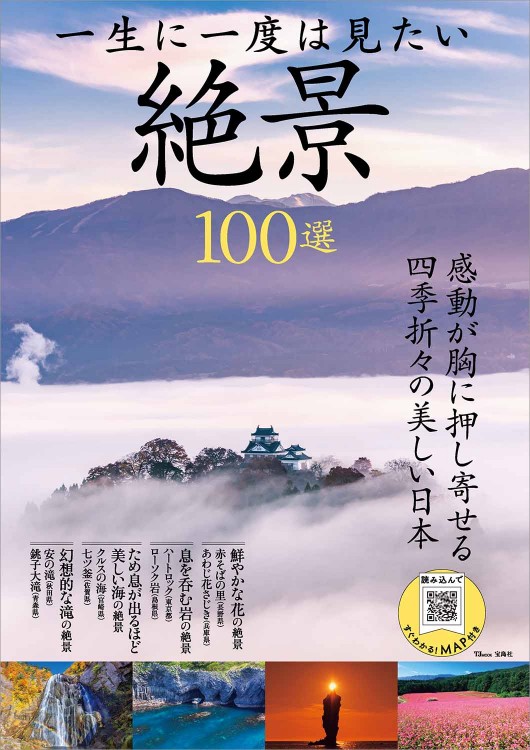 一生に一度は見たい絶景100選