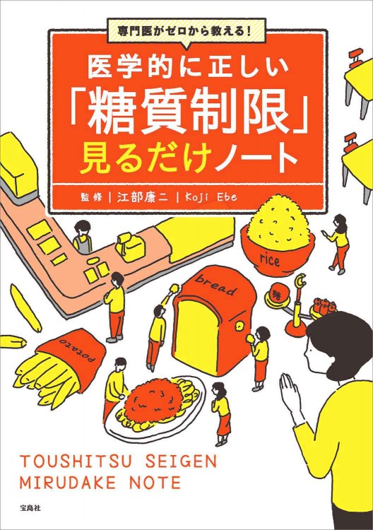 専門医がゼロから教える！ 医学的に正しい「糖質制限」見るだけノート
