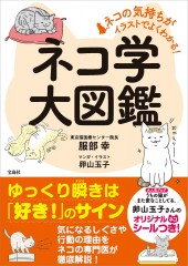 ネコの気持ちがイラストでよくわかる! ネコ学大図鑑