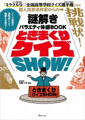 謎解きバラエティ体感BOOK ときまくりクイズSHOW!