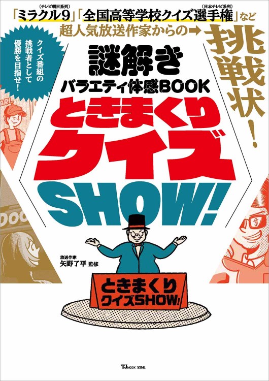 謎解きバラエティ体感BOOK ときまくりクイズSHOW! 
