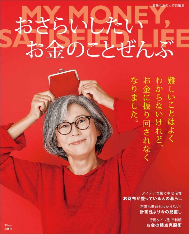 素敵なあの人特別編集 おさらいしたいお金のことぜんぶ