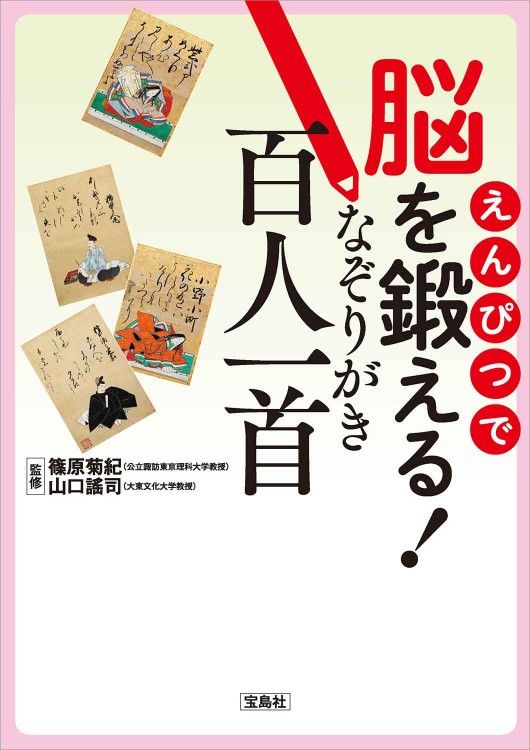 えんぴつで脳を鍛える！ なぞりがき百人一首