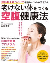 老けない体をつくる空腹健康法