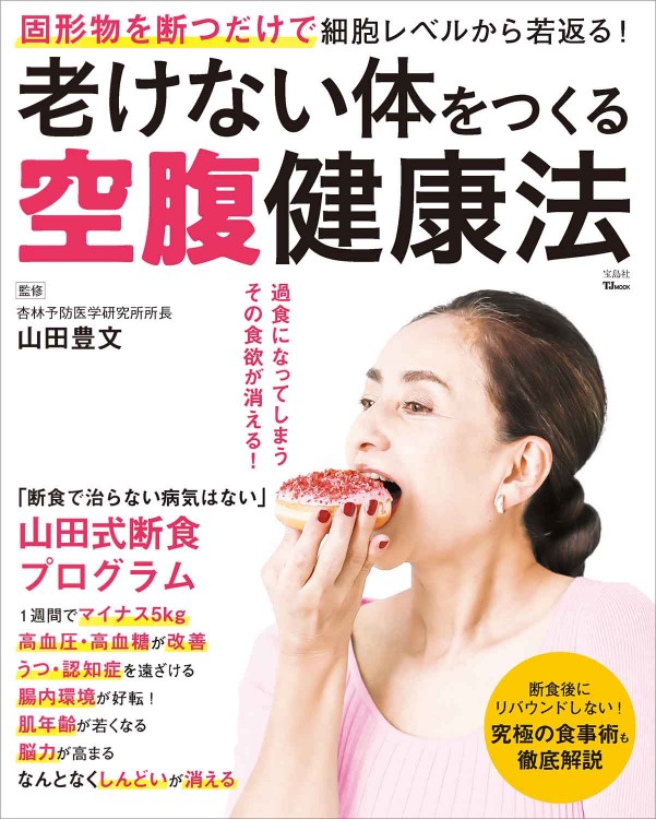 老けない体をつくる空腹健康法