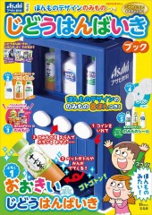 ほんものデザインのみものつき じどうはんばいきブック