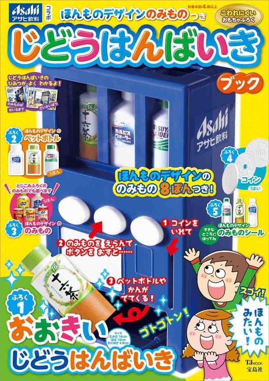 ほんものデザインのみものつき じどうはんばいきブック