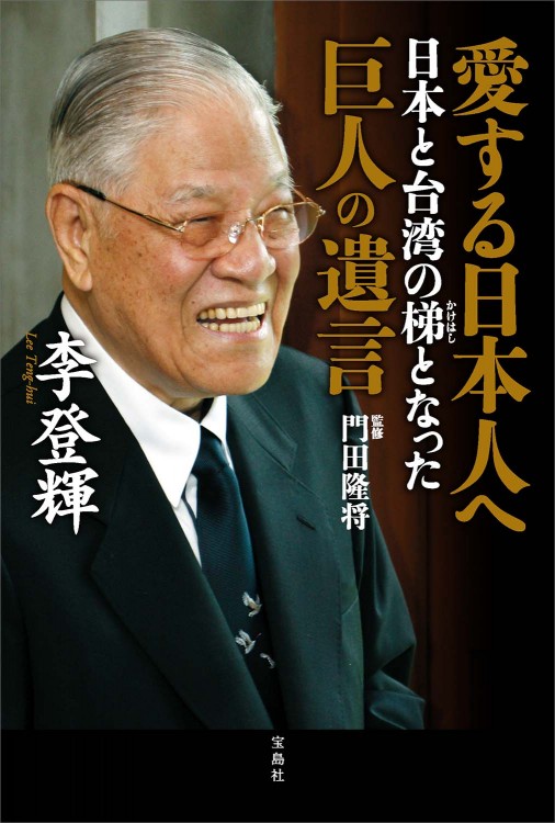 愛する日本人へ 日本と台湾の梯となった巨人の遺言