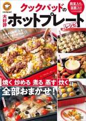 クックパッドの大好評ホットプレートレシピ