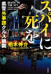 スパイに死を 県警外事課クルス機関