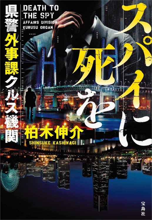 スパイに死を 県警外事課クルス機関