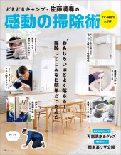 どきどきキャンプ・佐藤満春の感動の掃除術