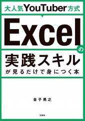 大人気YouTuber方式 Excelの実践スキルが見るだけで身につく本
