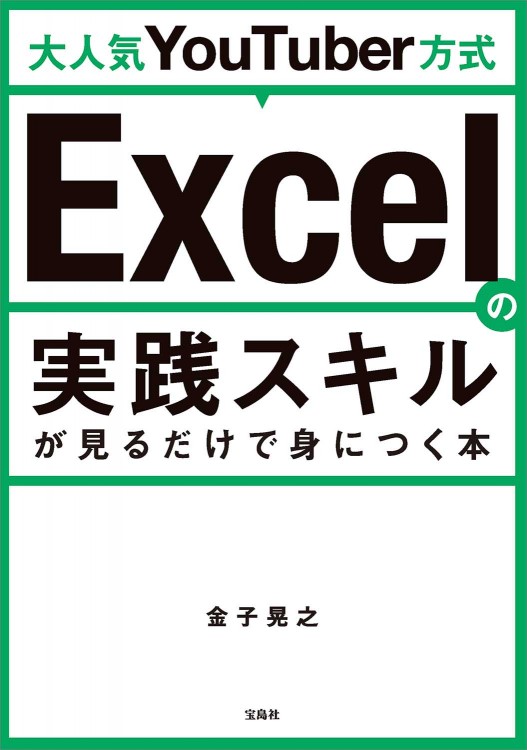 大人気YouTuber方式 Excelの実践スキルが見るだけで身につく本