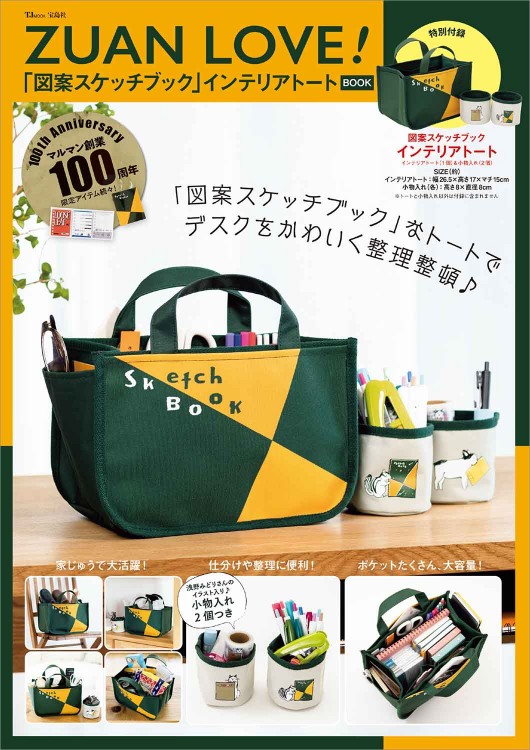 ZUAN LOVE！ 「図案スケッチブック」インテリアトートBOOK