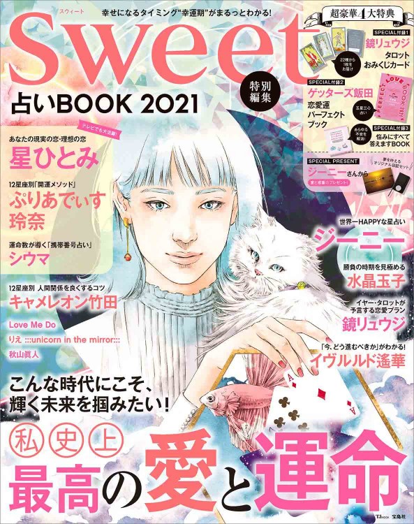 sweet特別編集 占いBOOK 2021