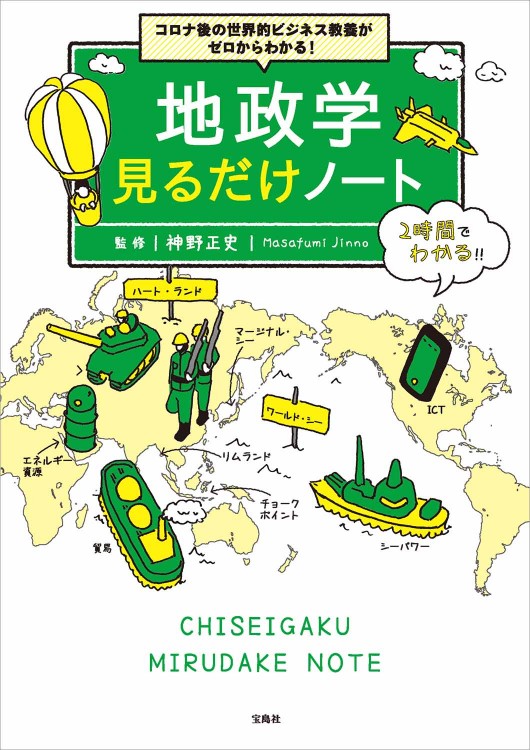 コロナ後の世界的ビジネス教養がゼロからわかる！ 地政学見るだけノート