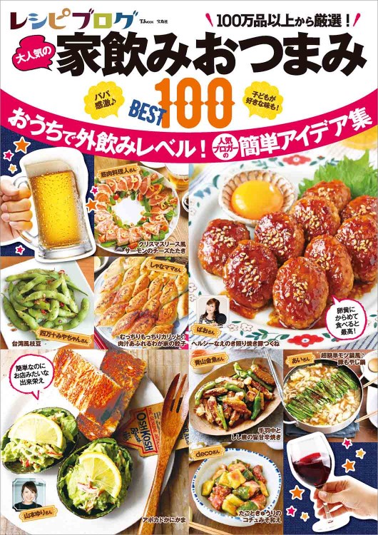 レシピブログ 大人気の家飲みおつまみBEST100
