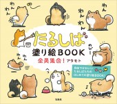 たるしば塗り絵BOOK 全員集合!
