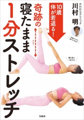 10歳体が若返る! 奇跡の寝たまま1分ストレッチ