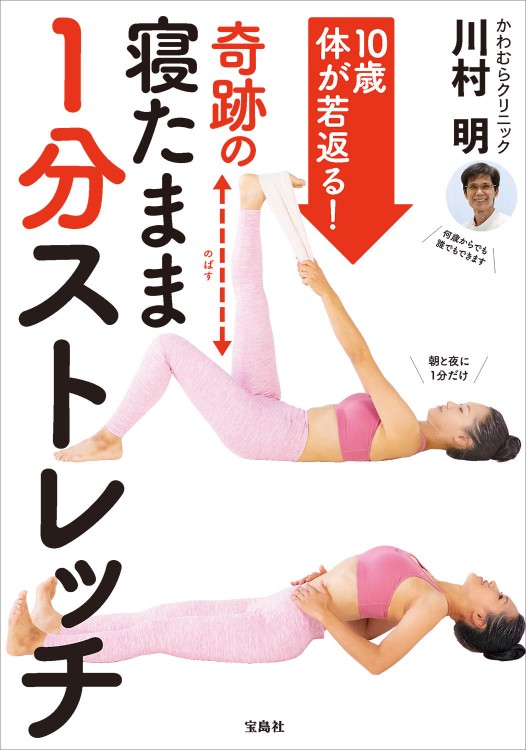 10歳体が若返る！ 奇跡の寝たまま1分ストレッチ