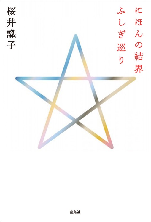 にほんの結界ふしぎ巡り 