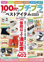 100円グッズ・プチプラグッズのベストアイテム 最新版