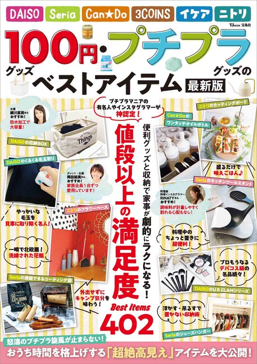 100円グッズ・プチプラグッズのベストアイテム 最新版