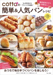 cottaの簡単&人気パンレシピ