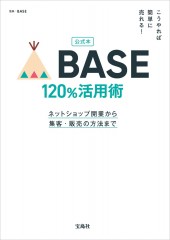 公式本 こうやれば簡単に売れる! BASE 120%活用術