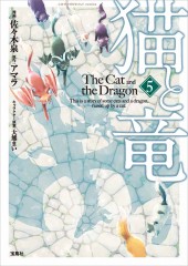 このマンガがすごい! comics 猫と竜5
