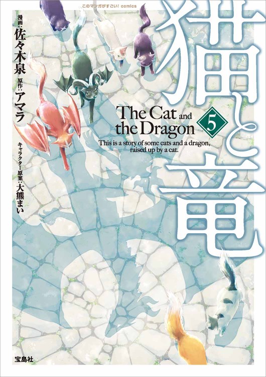 このマンガがすごい！ comics 猫と竜5
